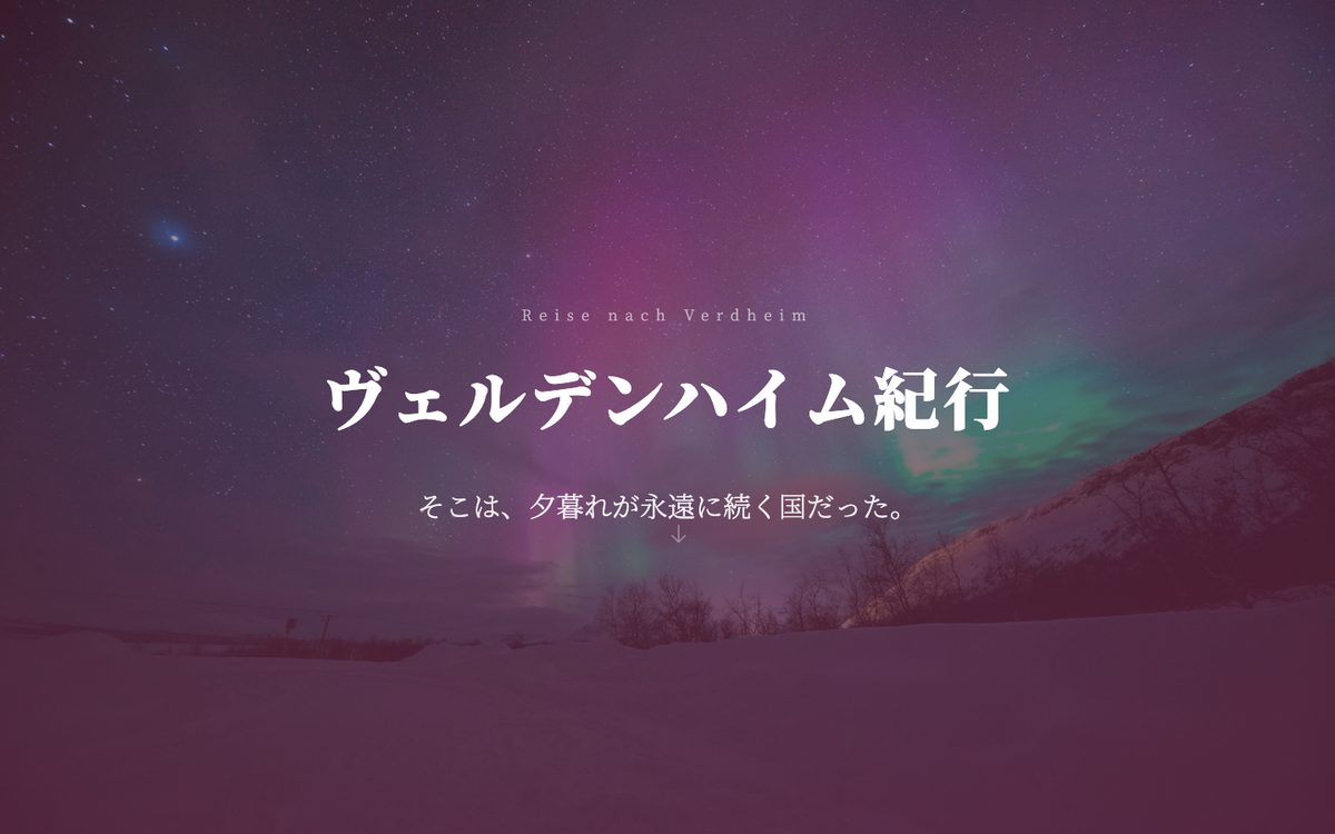 架空の街の紀行ページのパソコン表示