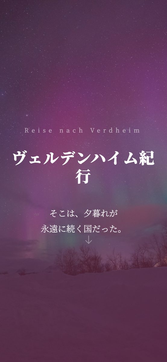 架空の街の紀行ページのスマートフォン表示