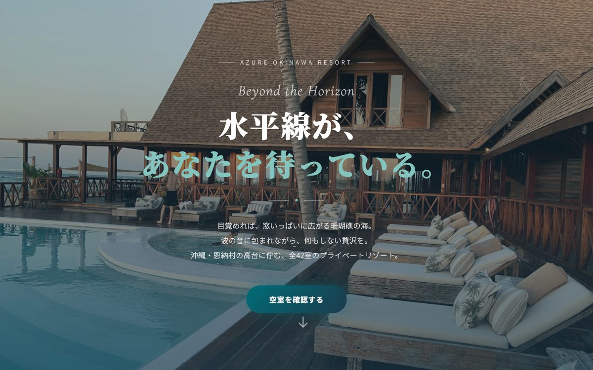 リゾートの案内ページのパソコン表示