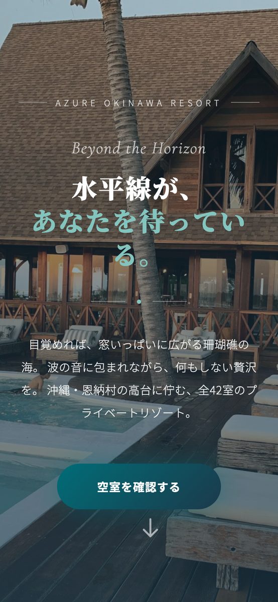 リゾートの案内ページのスマートフォン表示