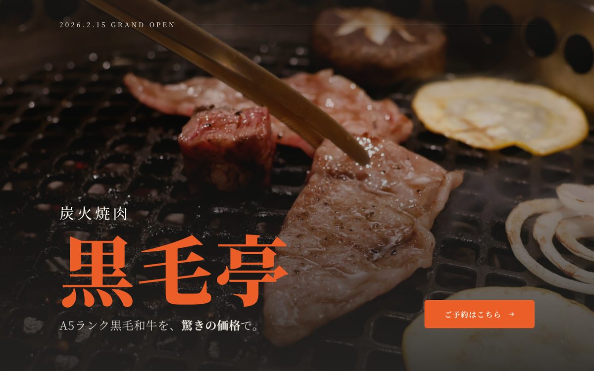 焼肉店のオープン告知ページのパソコン表示